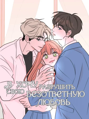 Я хочу разрушить свою безответную любовь