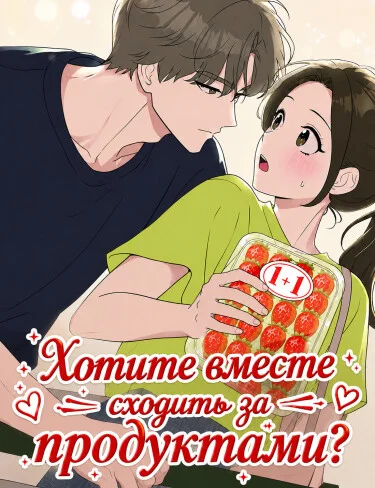 Хотите вместе сходить за продуктами?