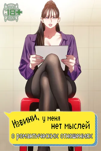 Извини, у меня нет мыслей о романтических отношениях