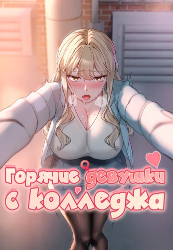 Горячие девушки с колледжа