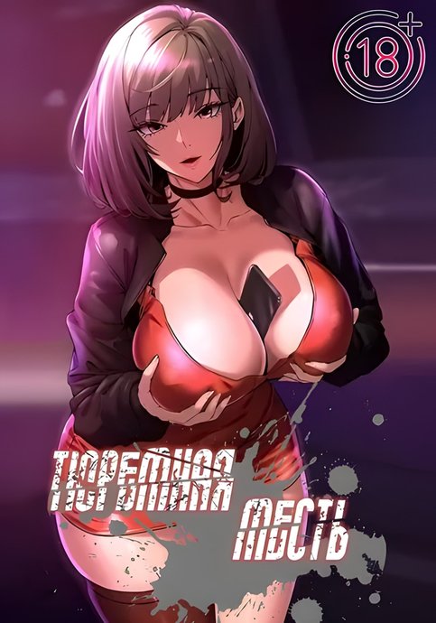 Тюремная месть / Prison Revenge